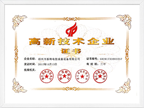 國家高新技術企業(yè)證書