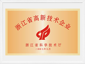 浙江省高新技術企業(yè)